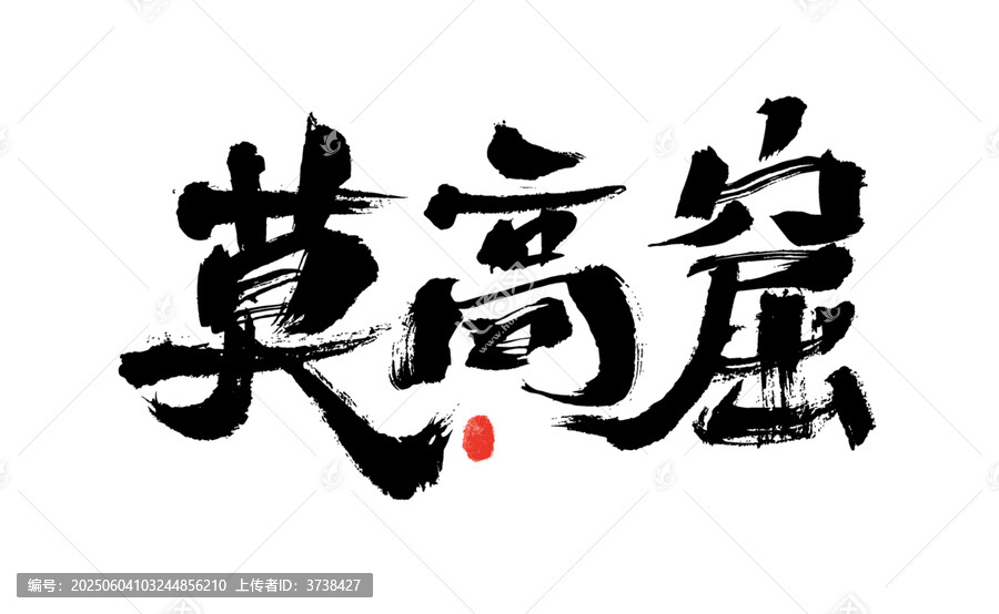 莫高窟書法藝術字
