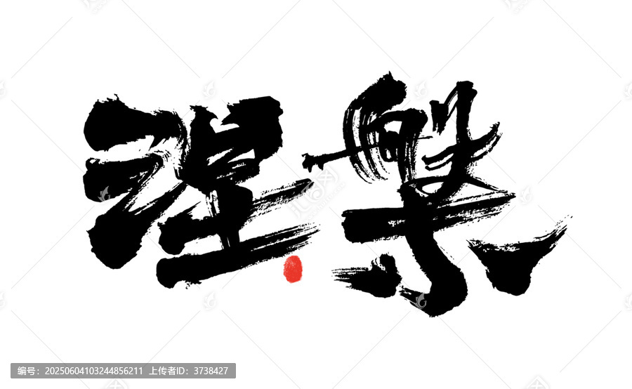 手寫書法字涅槃