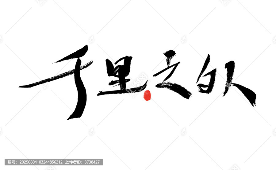 千里之外毛筆書法藝術(shù)字