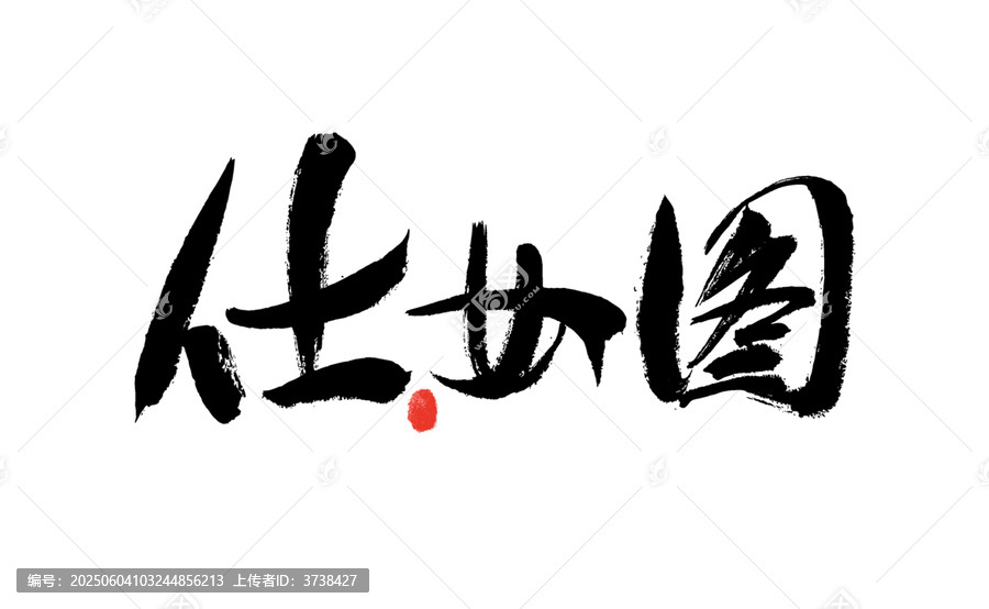書法字體之仕女圖