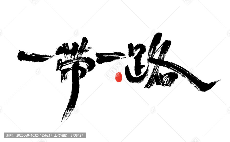 一帶一路書法藝術(shù)字