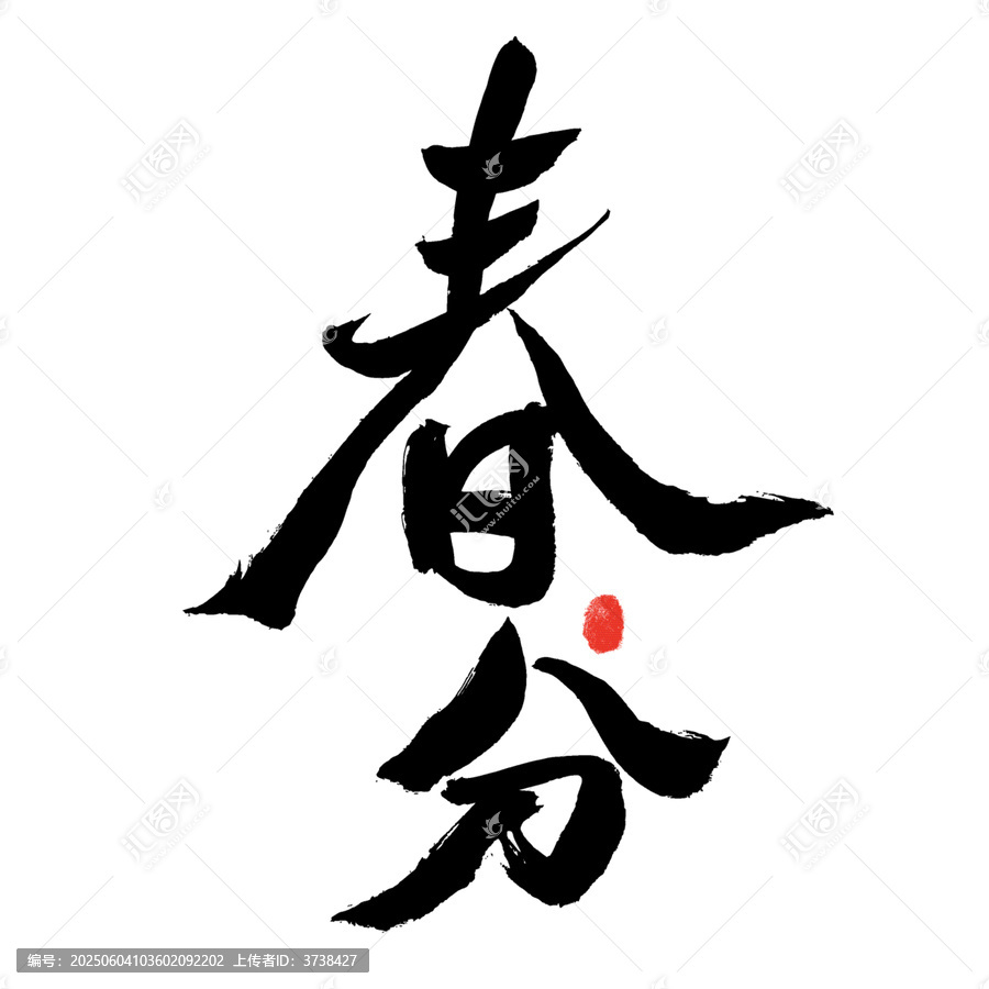 手寫(xiě)書(shū)法春分藝術(shù)字