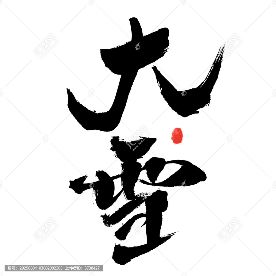 手寫書法字體大雪