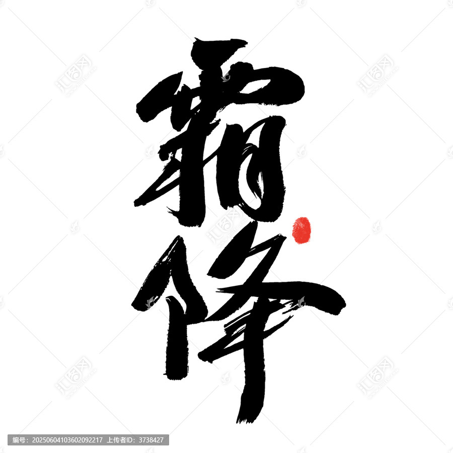手寫書法字體
