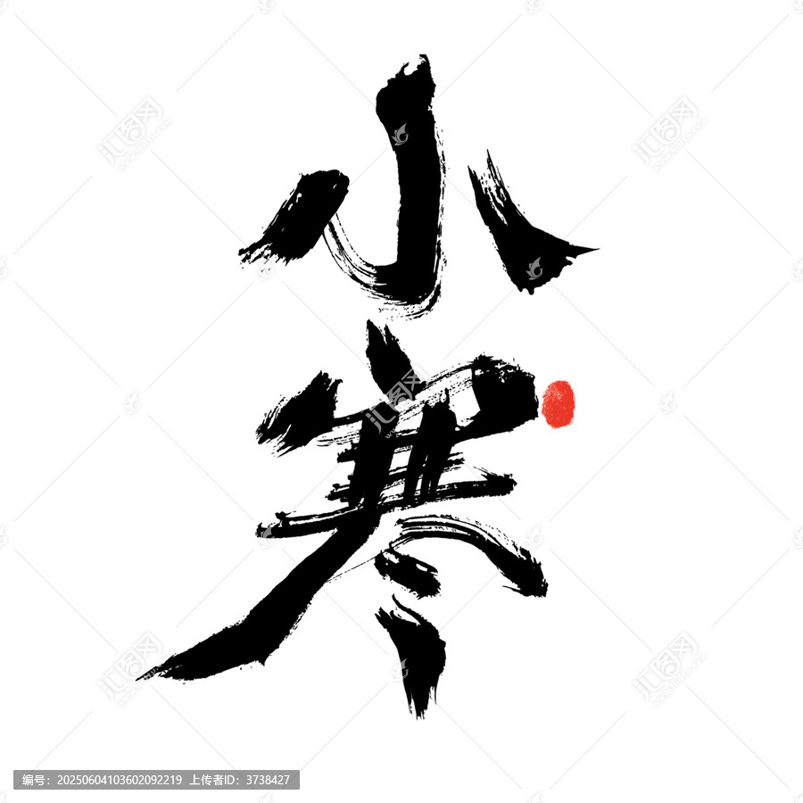 小寒書法藝術(shù)字