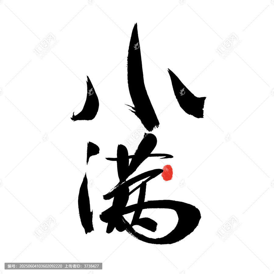 書法字體之小滿節(jié)氣