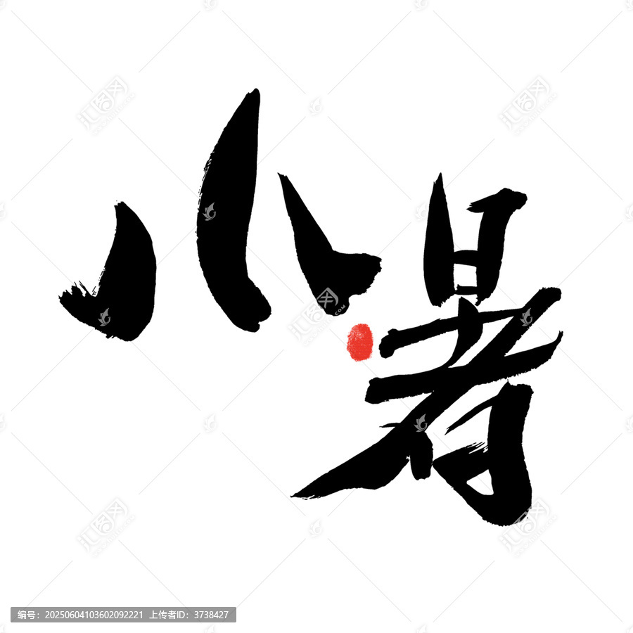 小暑書法藝術(shù)字
