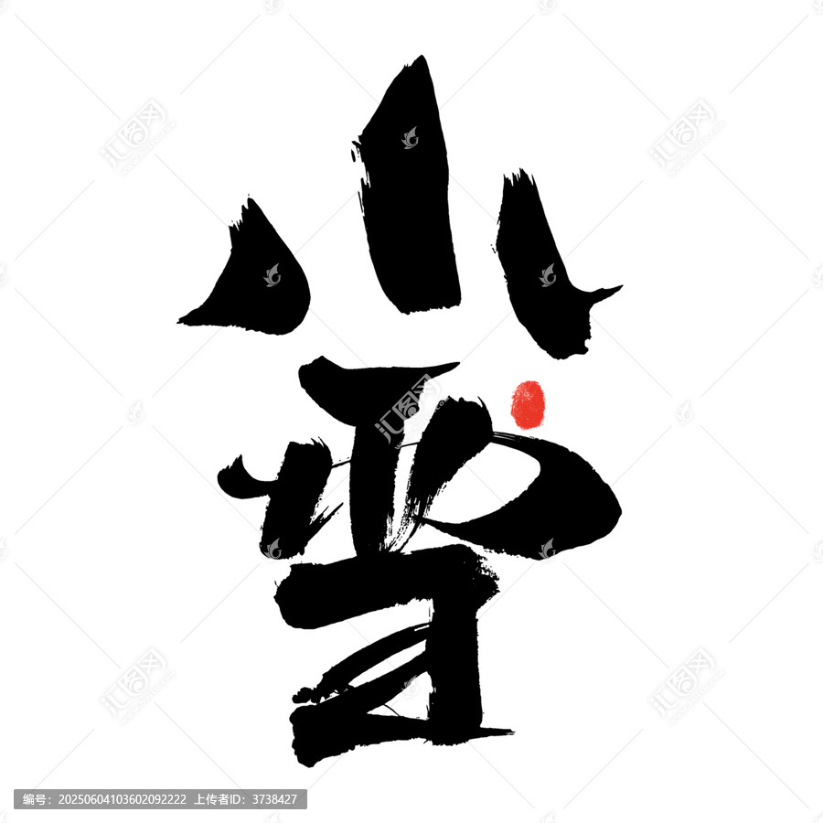 手寫毛筆字小雪帶紅點(diǎn)
