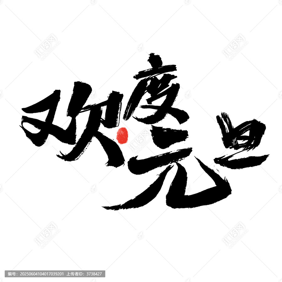 歡度元旦毛筆書法藝術(shù)字