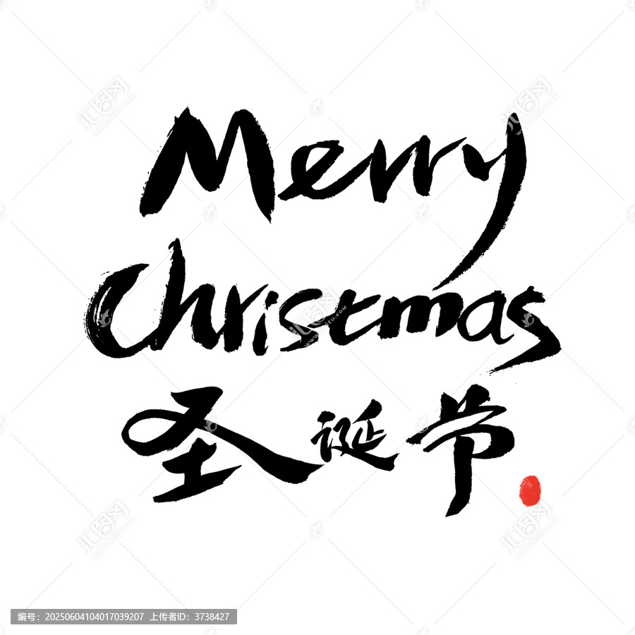 圣誕英文中文手寫藝術(shù)字