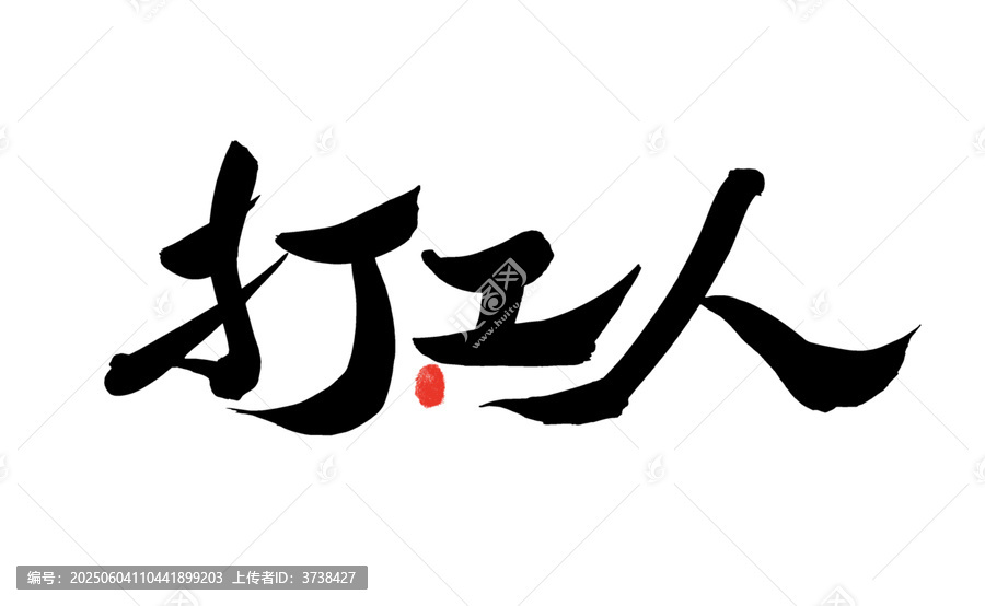 打工人毛筆書法藝術(shù)字