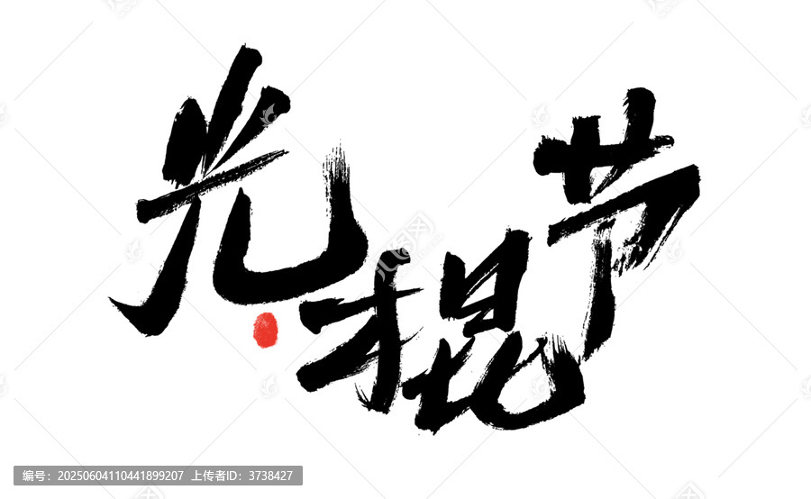 光棍節(jié)毛筆書(shū)法藝術(shù)字