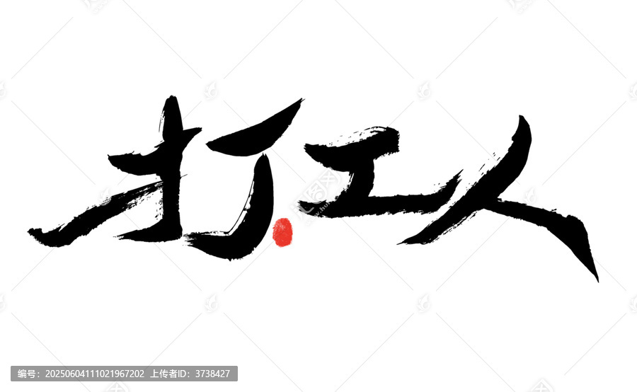 打工人毛筆書法藝術(shù)字