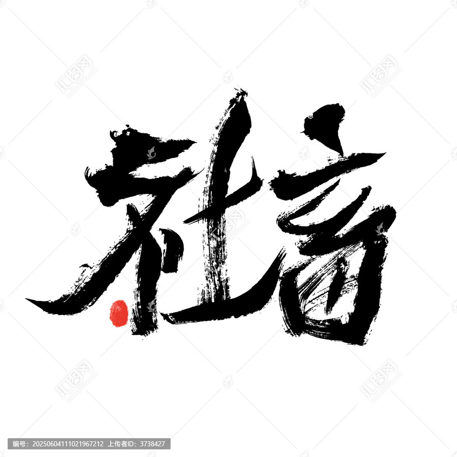 書法藝術之社畜二字
