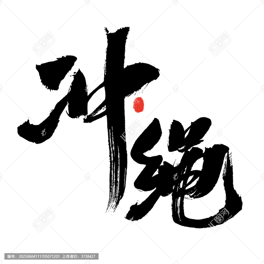 書法藝術(shù)之沖繩二字