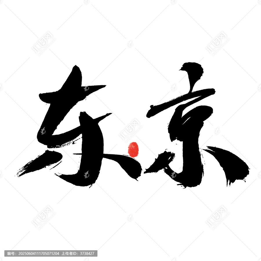 東京毛筆書法藝術字