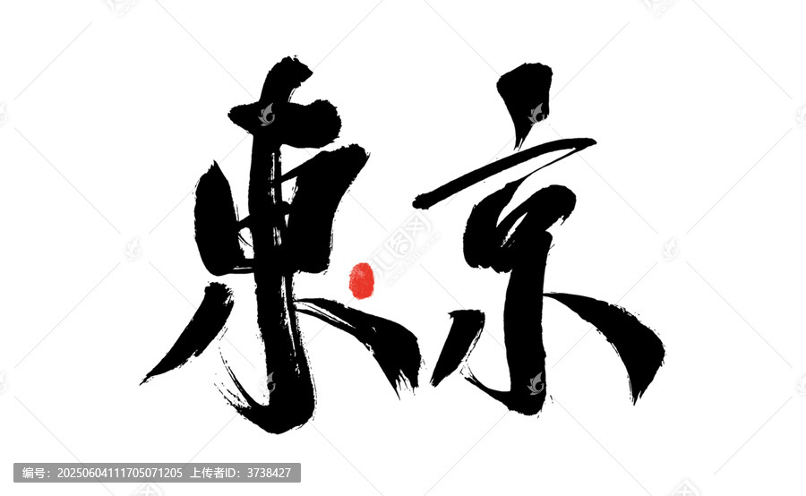 東京書法藝術(shù)字體呈現(xiàn)