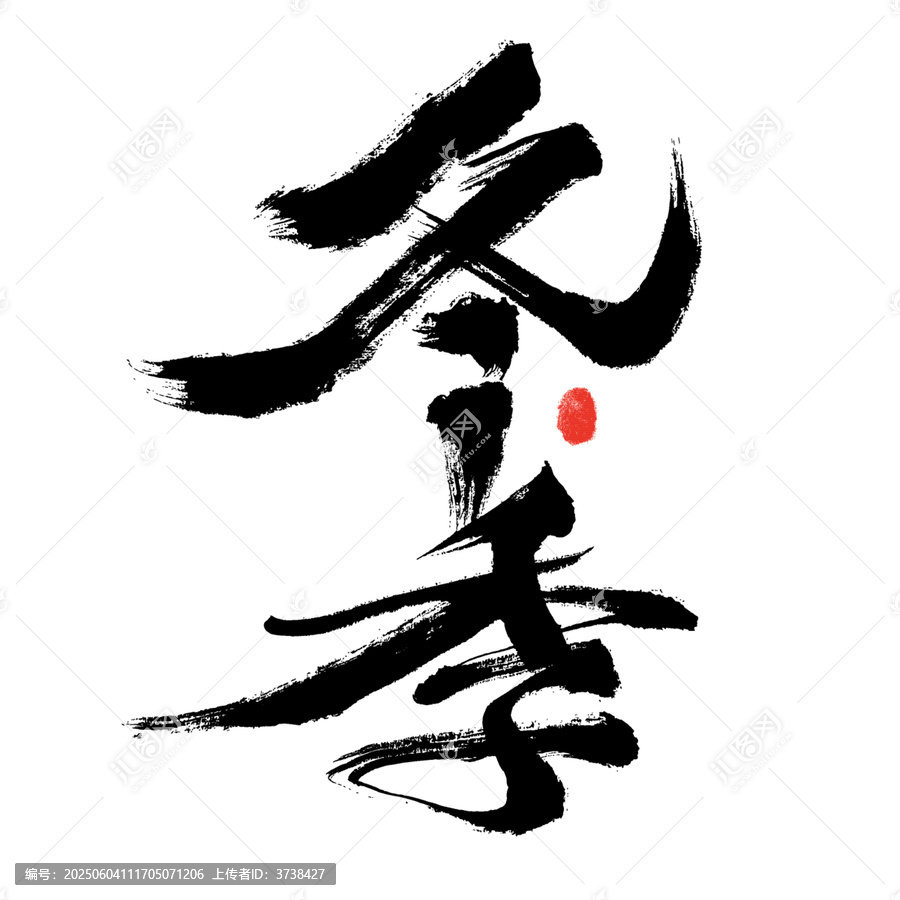 冬季書法藝術(shù)字