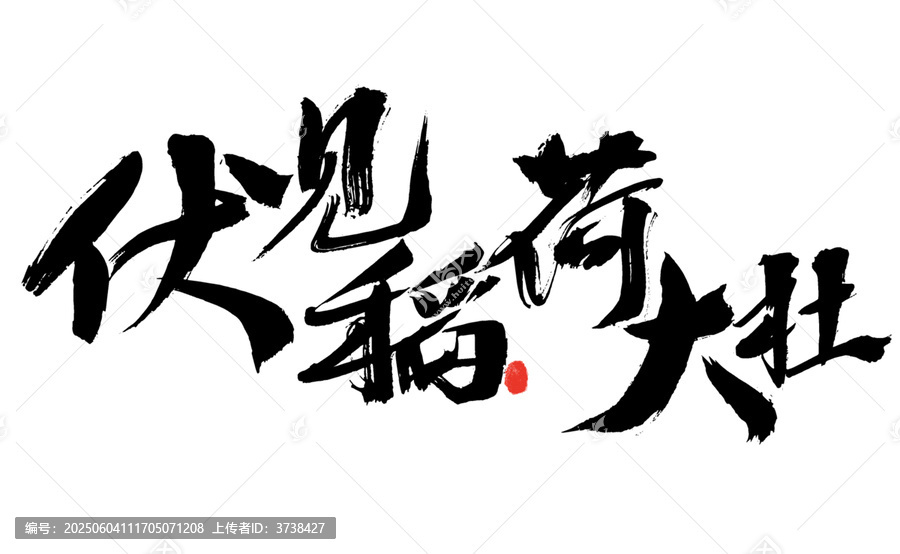 伏見稻荷大社書法字體