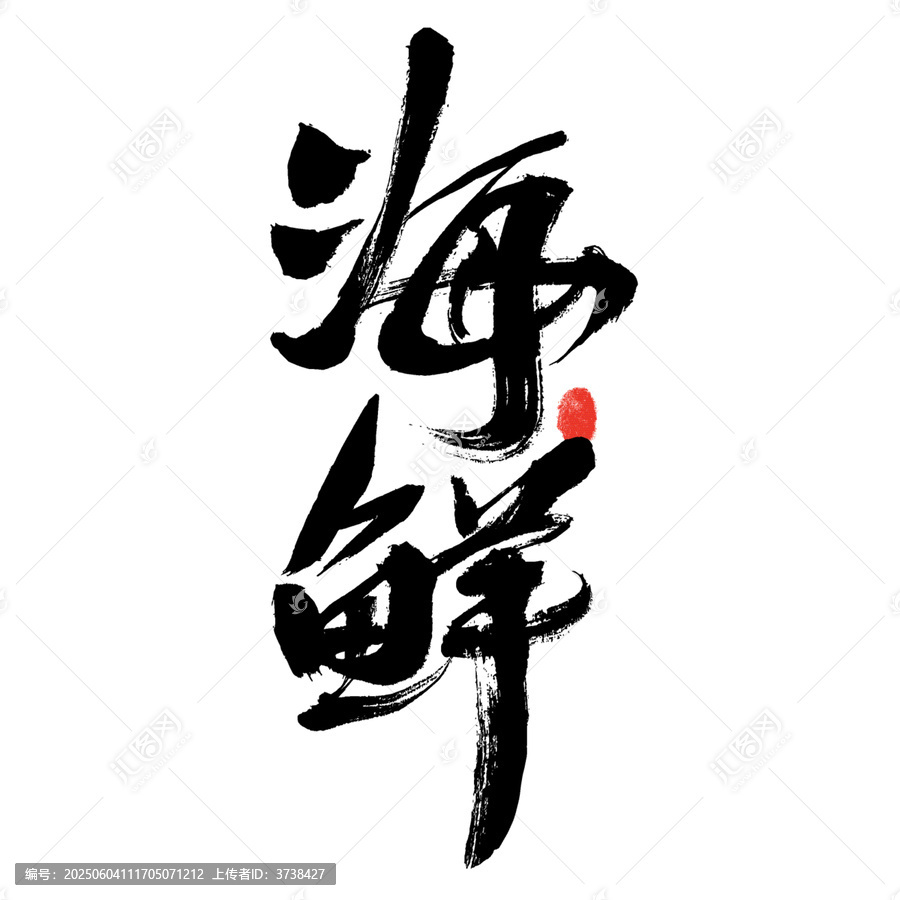 書(shū)法字體之海鮮二字