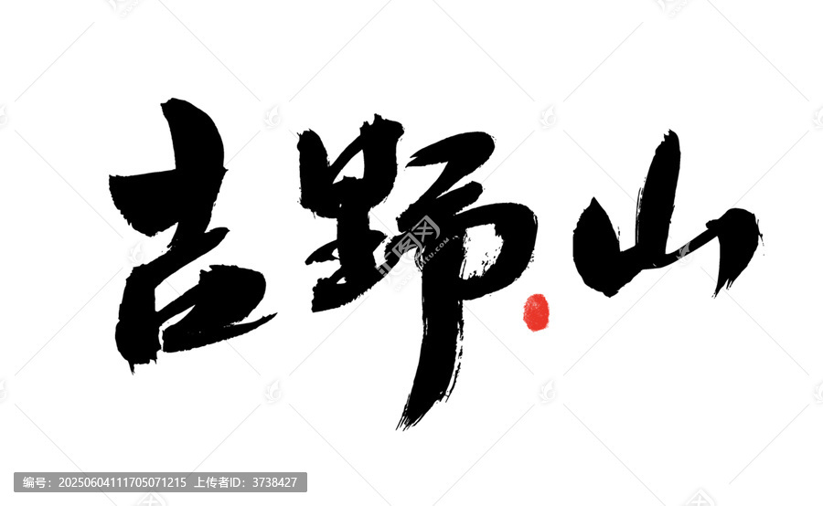 書法字體