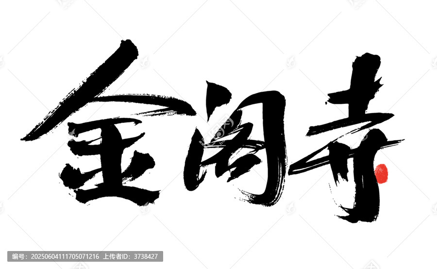 金閣寺書法藝術(shù)字