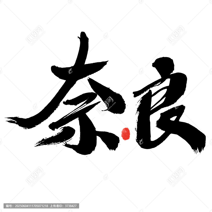 書法藝術(shù)之奈良二字