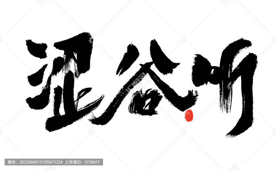 澀谷聽書法藝術(shù)字