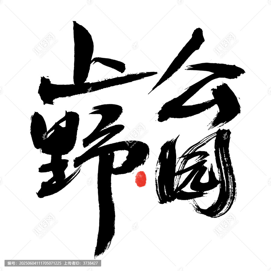 手寫書法上會野園