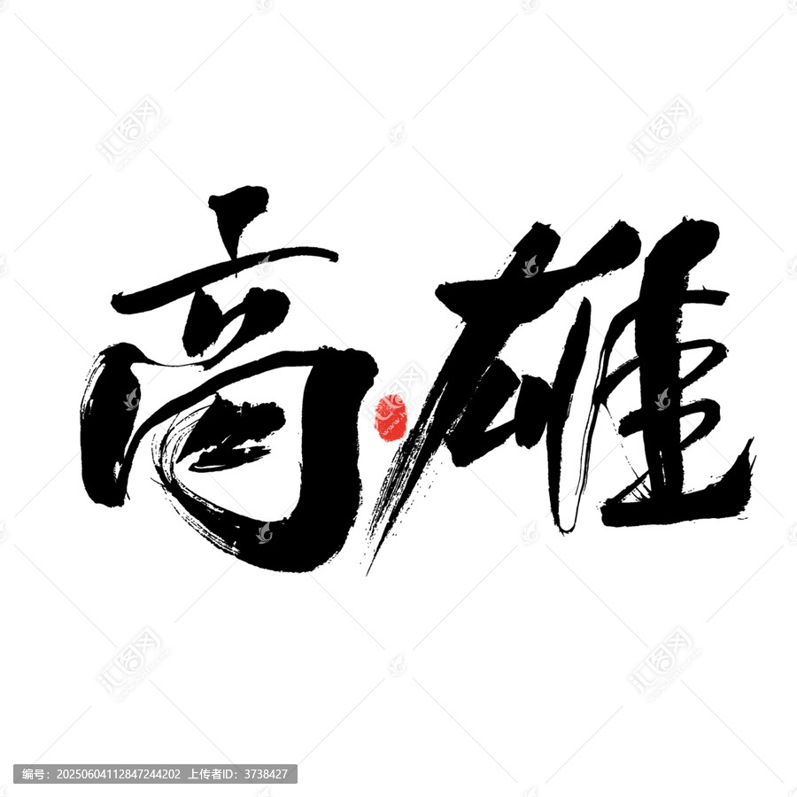 高雄大氣毛筆書法字體