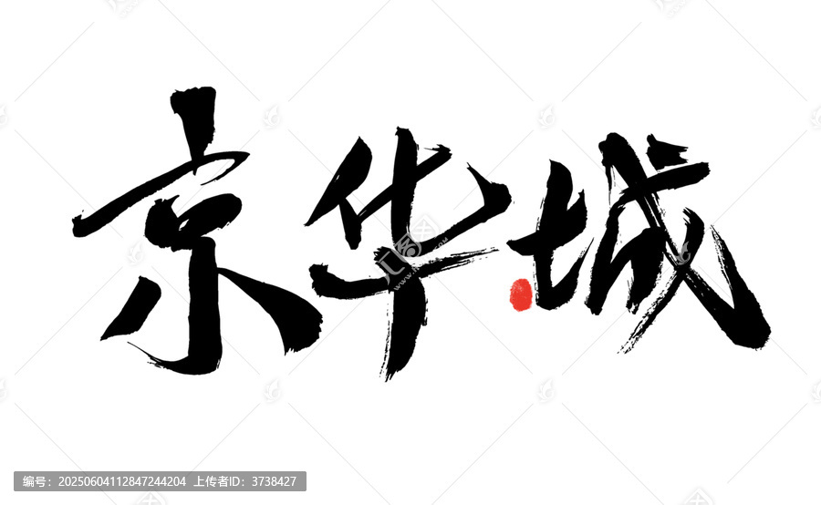 京華城毛筆書法藝術(shù)字
