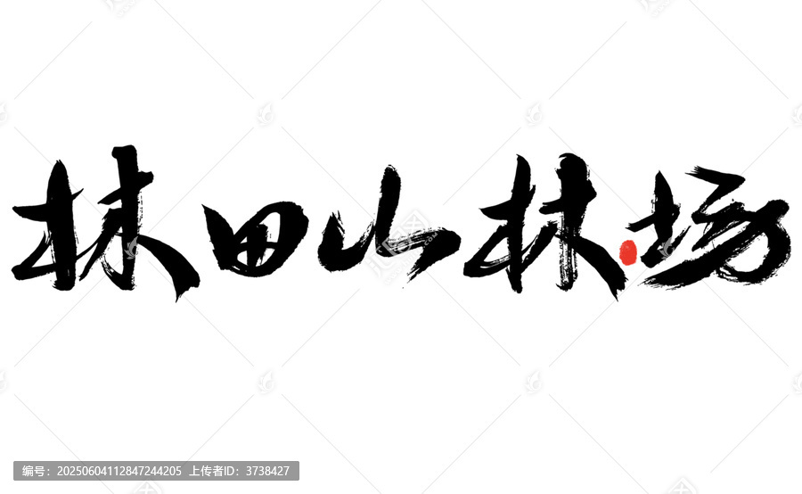 林田山林場毛筆書法字