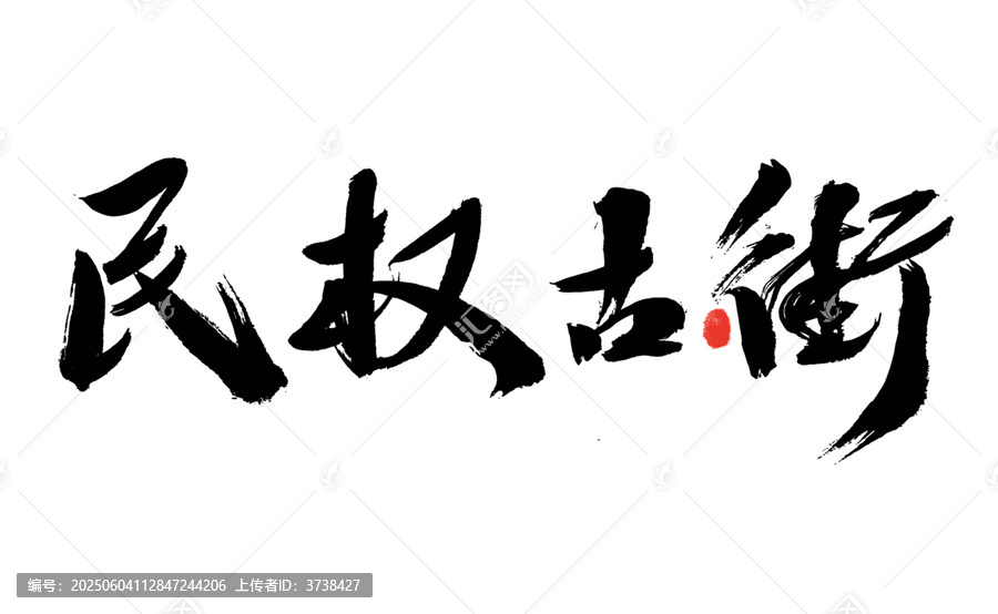 毛筆書寫民權(quán)古街字樣