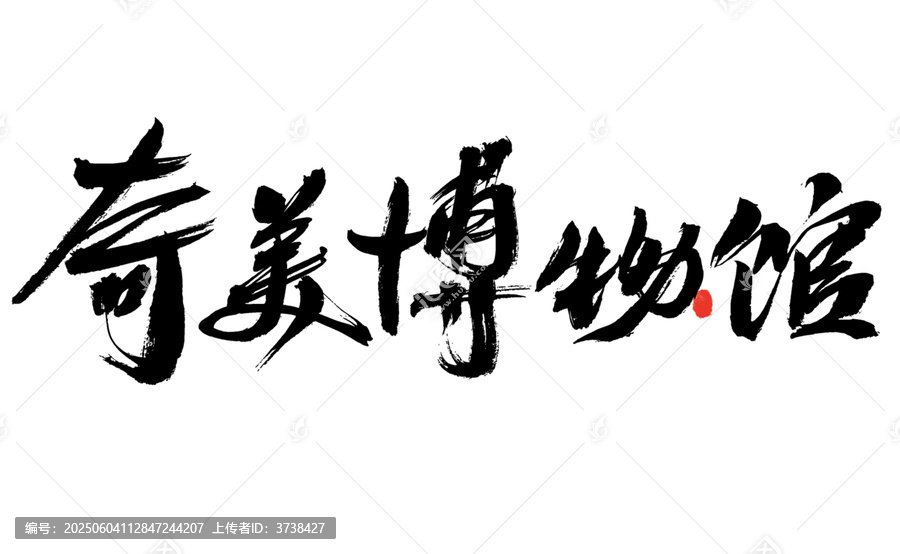 奇美博物館毛筆書法字體