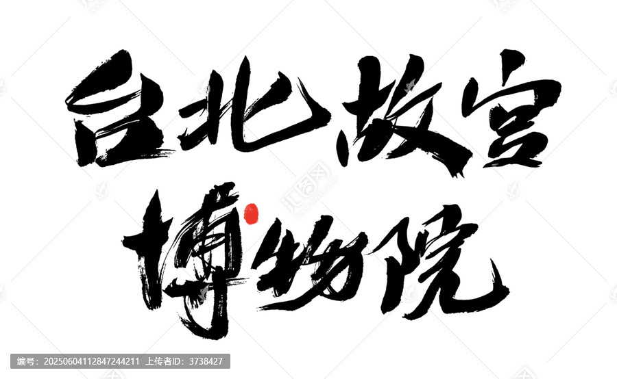 臺北故宮博物院書法字體