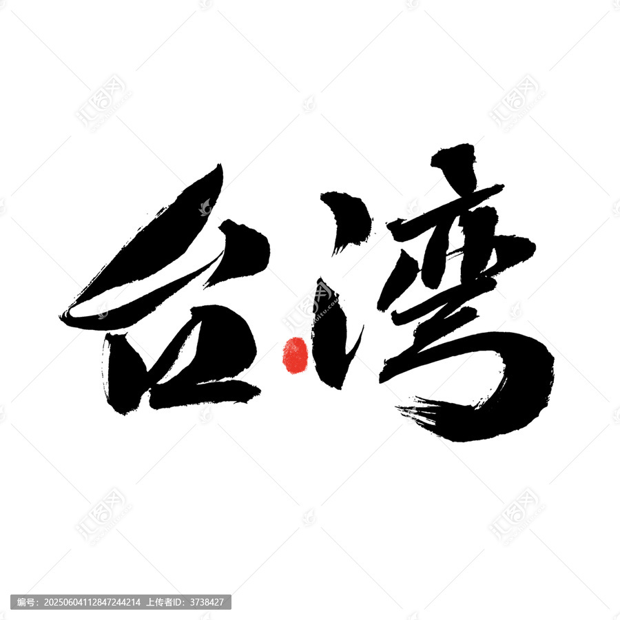 臺(tái)灣毛筆書法藝術(shù)字