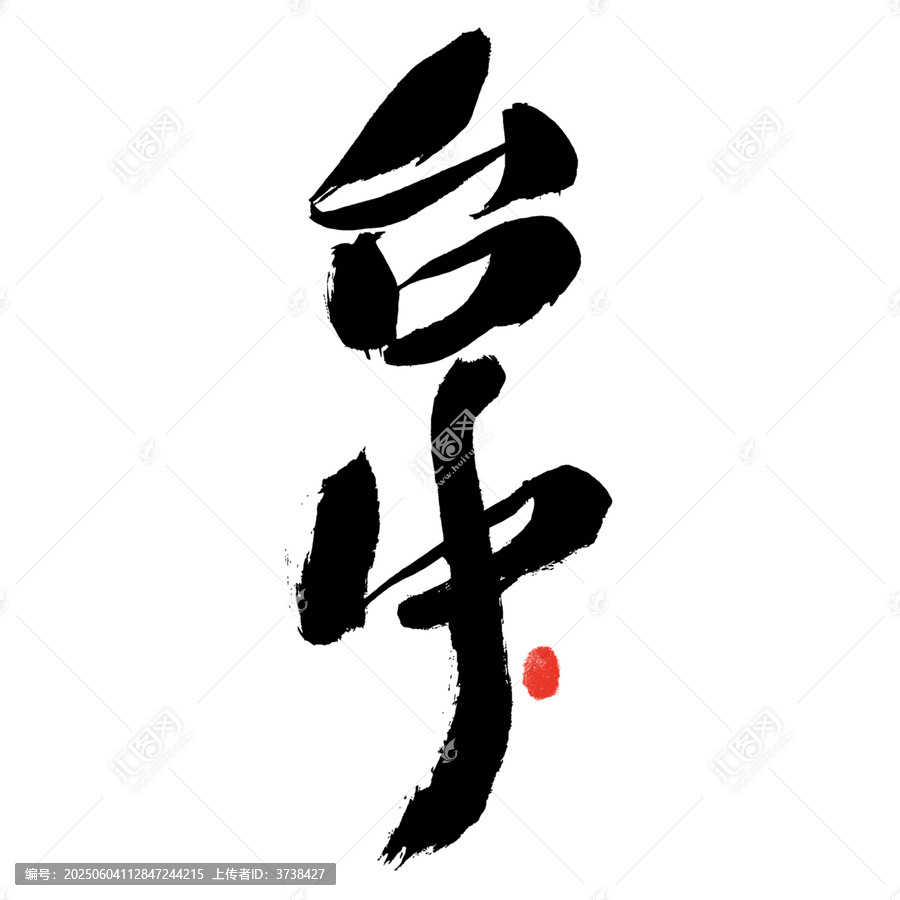書法字體臺(tái)中墨韻呈現(xiàn)