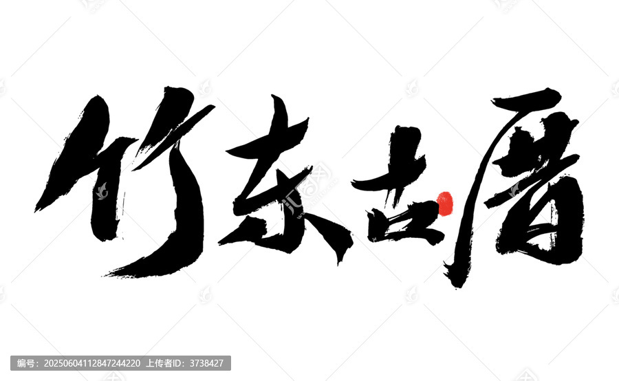 竹東古厝書法藝術(shù)字