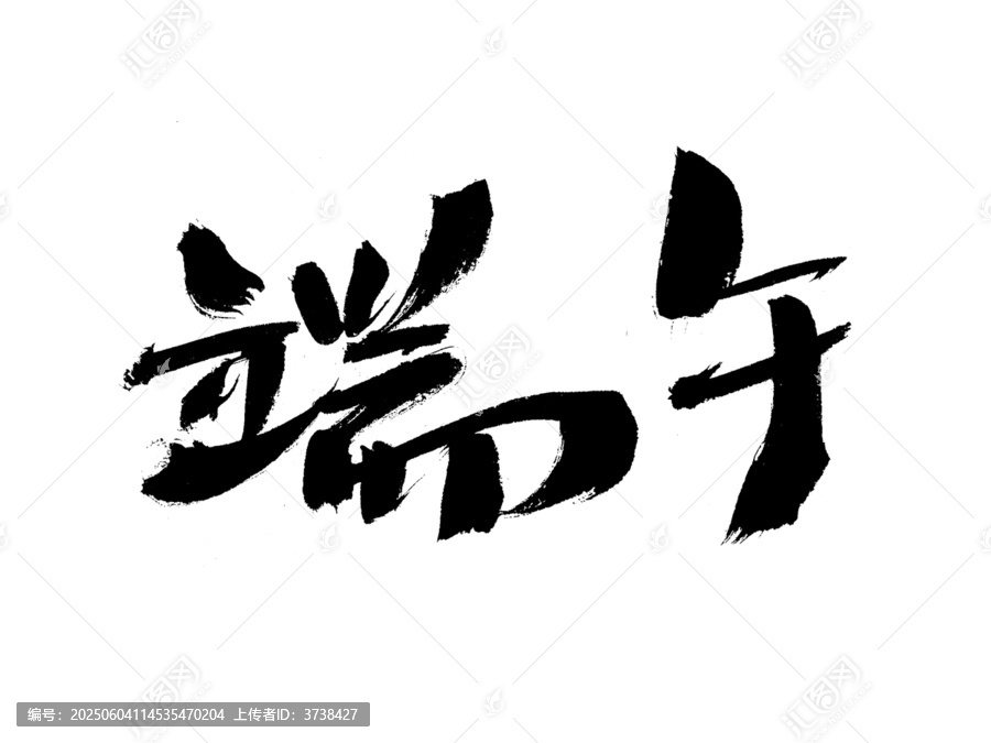 端午書法藝術(shù)字體