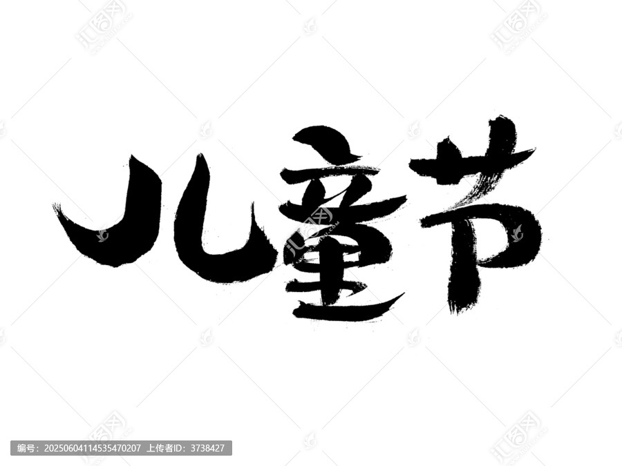 兒童節(jié)毛筆書法藝術(shù)字