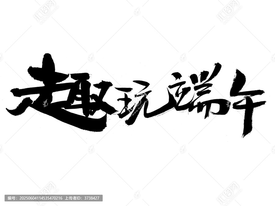 趣玩端午書法藝術字