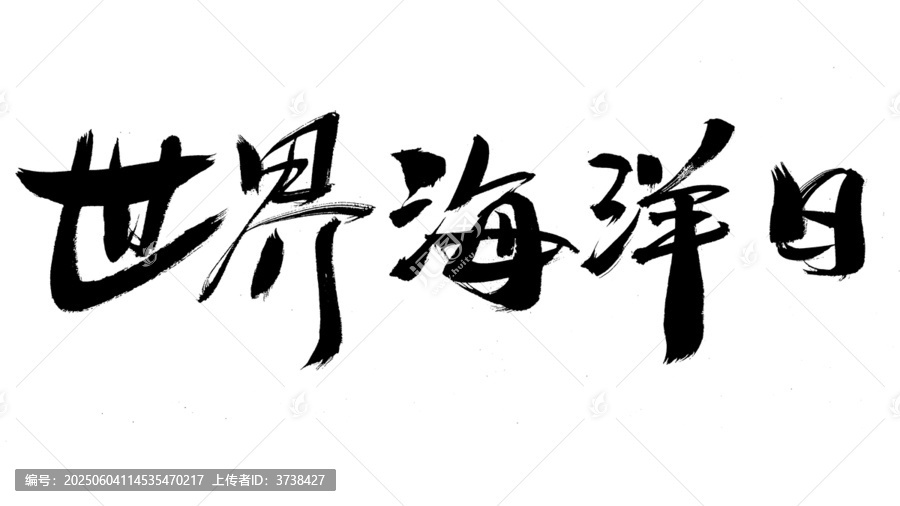 世界海洋日毛筆書法字