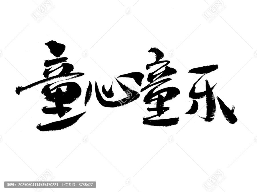 童心童樂書法藝術(shù)字