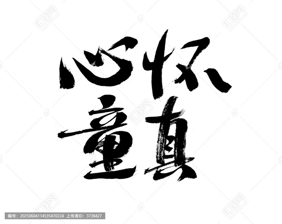 毛筆書(shū)法之心懷童真