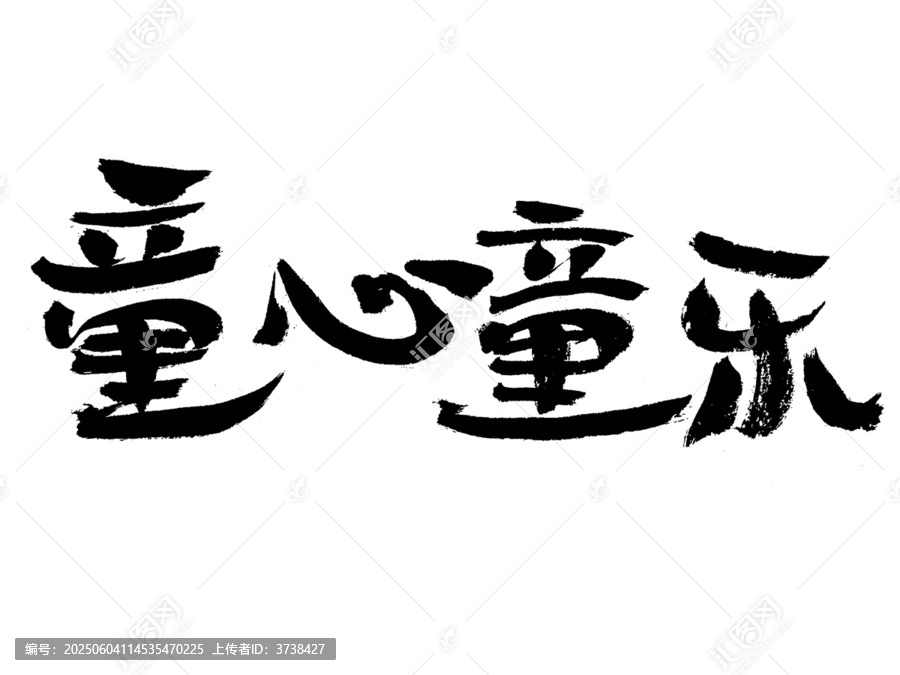 童心童樂毛筆書法字
