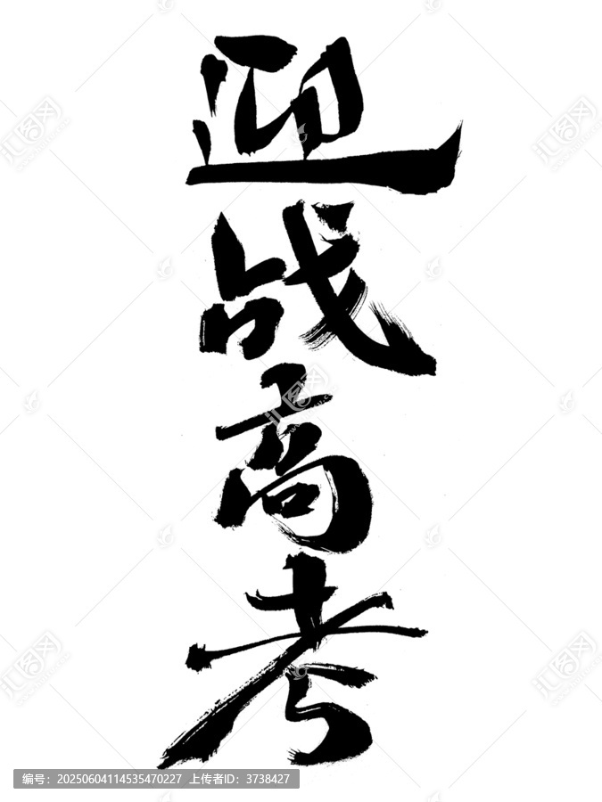 迎戰(zhàn)高考毛筆書(shū)法字