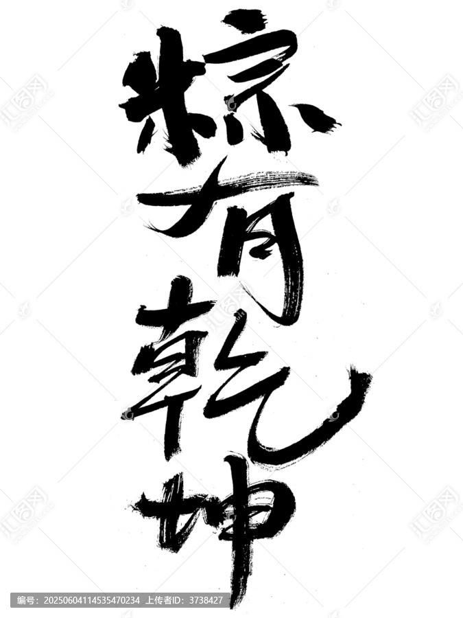 書法作品