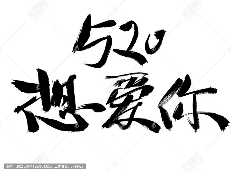 520手寫書法想愛你
