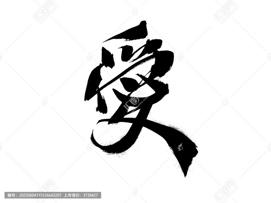 毛筆書法愛(ài)字藝術(shù)呈現(xiàn)