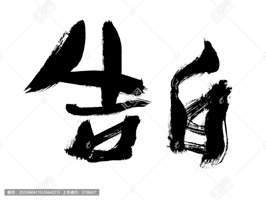 手寫(xiě)毛筆字告白